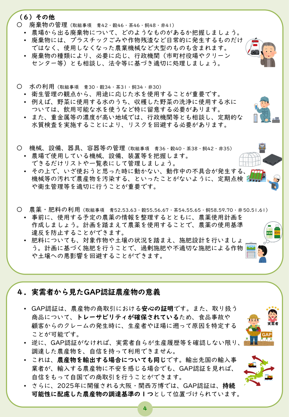 その他の管理項目（廃棄物・水・機械設備・農薬肥料）の留意点と、実需者から見たGAP認証農産物の意義。トレーサビリティによる安心の証明、輸出、大阪・関西万博の持続可能性に配慮した調達基準。