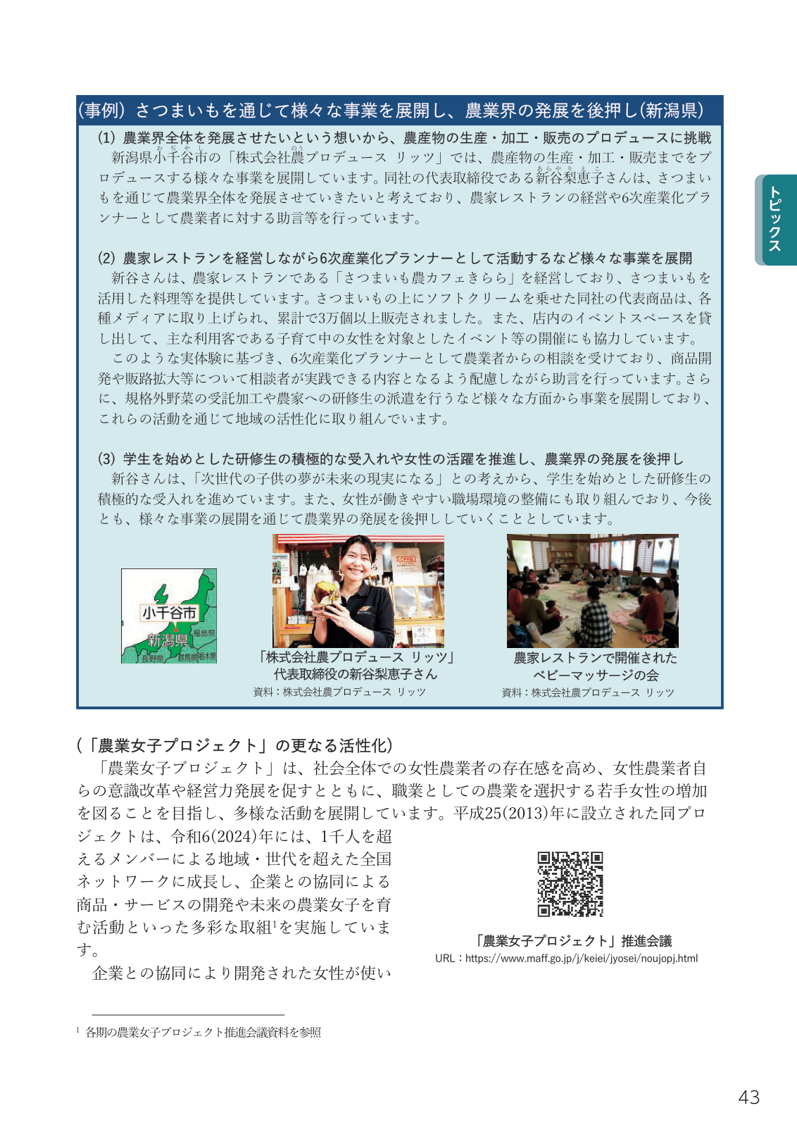 株式会社農プロデュース リッツの事例写真。会社ロゴ、代表取締役の新谷梨恵子氏、農家レストランで開かれたベビーマッサージの会の様子。